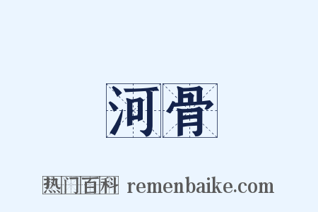 河骨是什么意思的图片